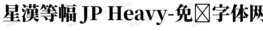 星漢等幅 JP Heavy字体转换